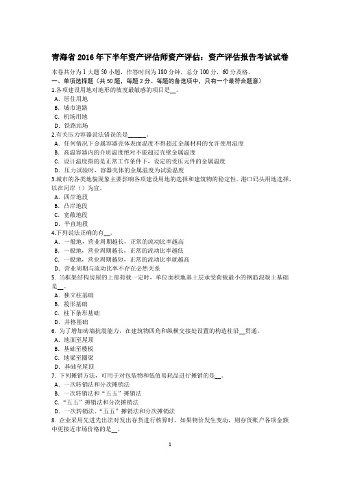 青海省2016年下半年资产评估师资产评估：资产评估报告考试试卷