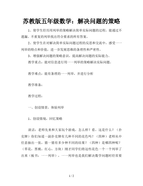 苏教版五年级数学：解决问题的策略