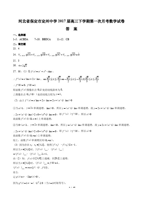 【河北省保定市定州中学】2017届高三下学期第一次月考数学试卷-答案