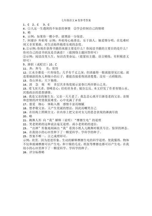七年级语文A卷参考答案