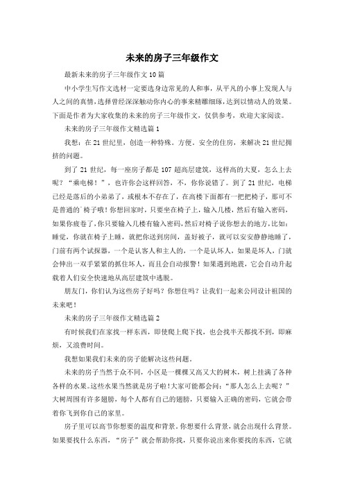 未来的房子三年级作文