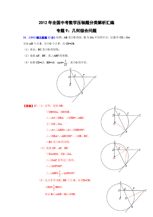 全国中考数学(附答案)压轴题分类解析汇编专题9：几何综合问题(1)
