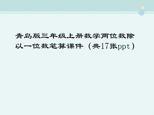 【小学数学优质教学课件】青岛版三年级上册数学两位数除以一位数笔算课件(共17张ppt)