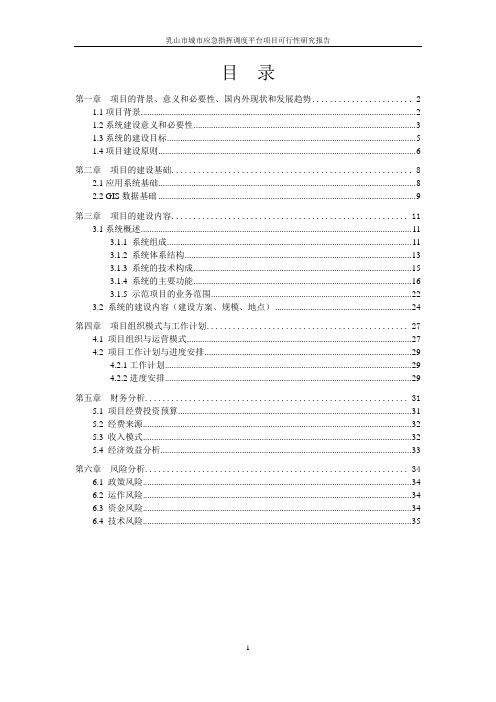 应急联动指挥系统建设可行性分析报告