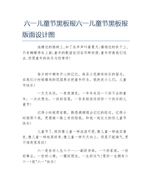 六一儿童节黑板报六一儿童节黑板报面设计图文字稿