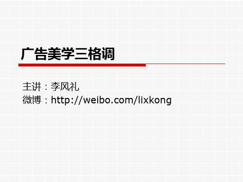 广告美学三格调