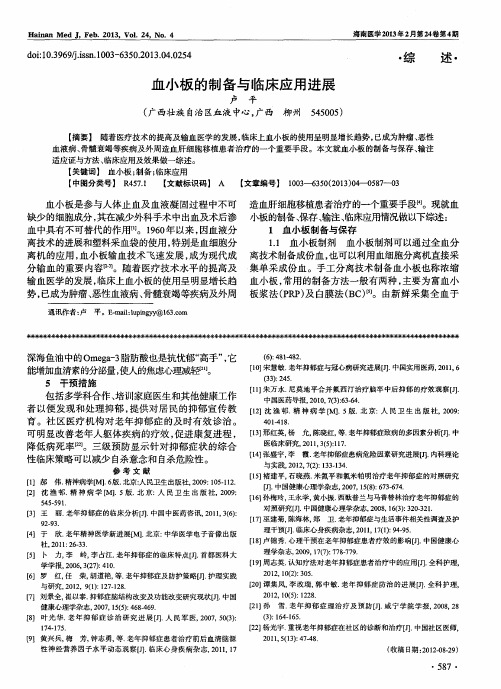 血小板的制备与临床应用进展