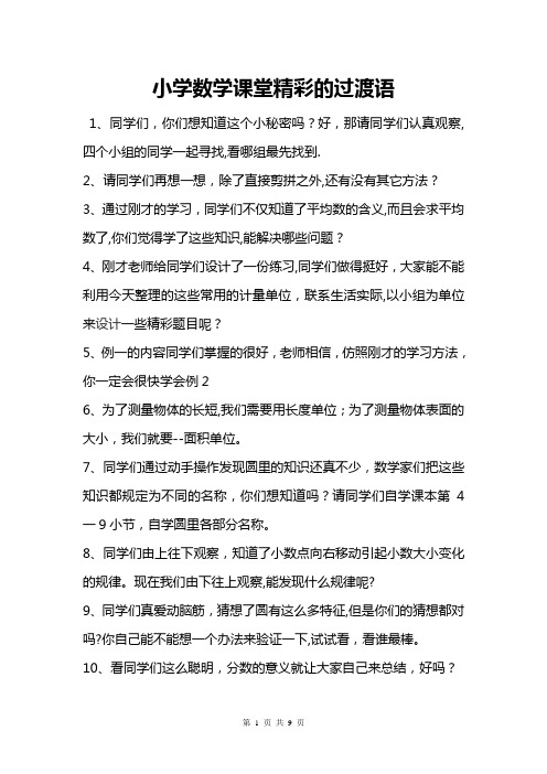 小学数学课堂精彩的过渡语