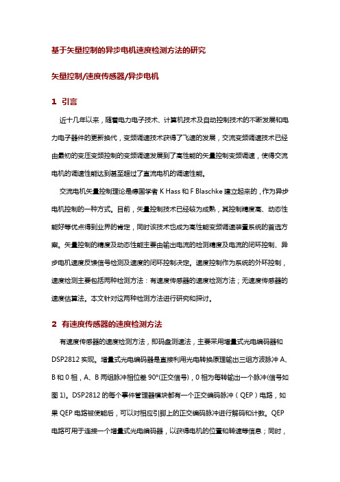 基于矢量控制的异步电机速度检测方法的研究
