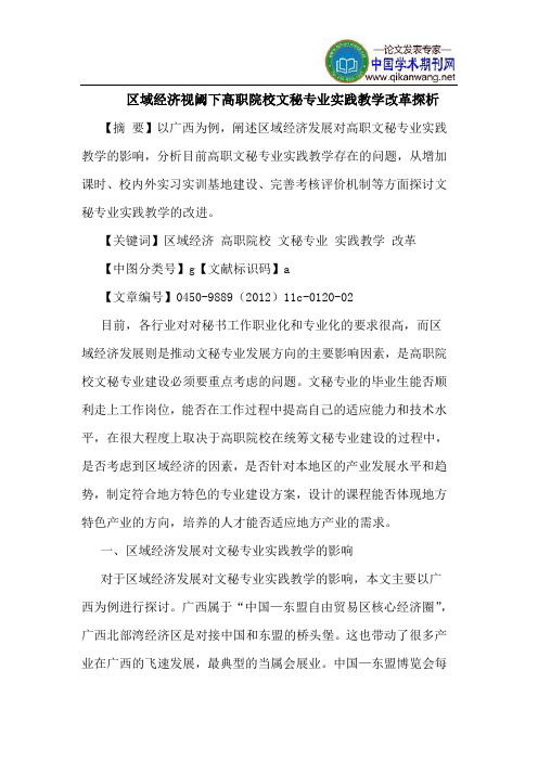 区域经济视阈下高职院校文秘专业实践教学改革探析