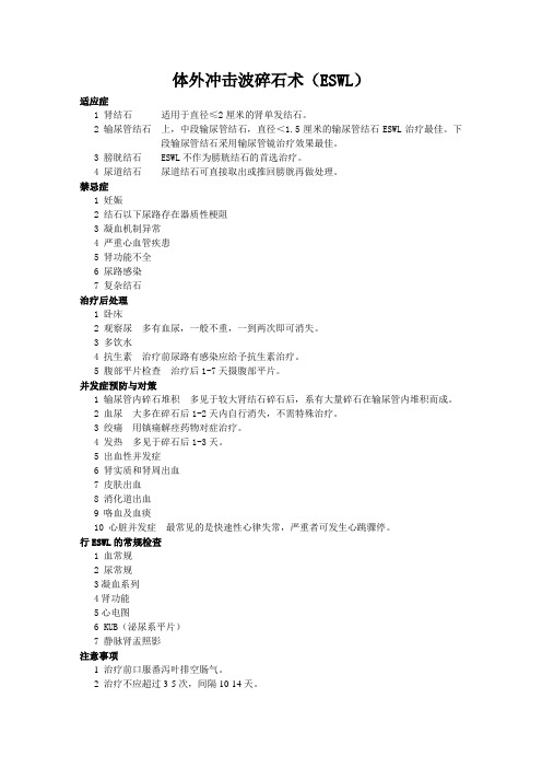 体外冲击波碎石术(ESWL)