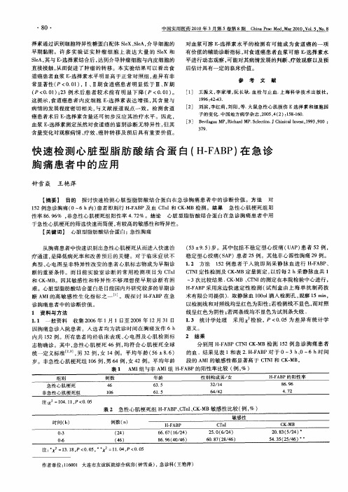 快速检测心脏型脂肪酸结合蛋白(H-FABP)在急诊胸痛患者中的应用