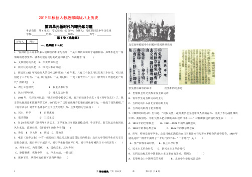 2019年秋新人教版部编版八年级上册历史第四单元新时代的曙光检测题及答案.doc