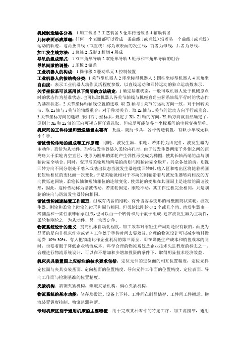 机械制造装备设计(冯辛安版辽工大)复习资料