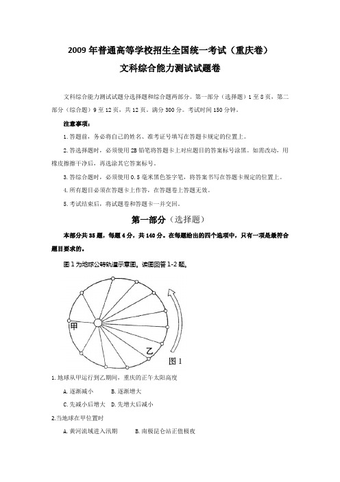 2009年全国高考文综试题及答案-重庆卷