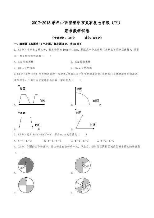 2017-2018学年山西省晋中市灵石县七年级(下)期末数学试卷