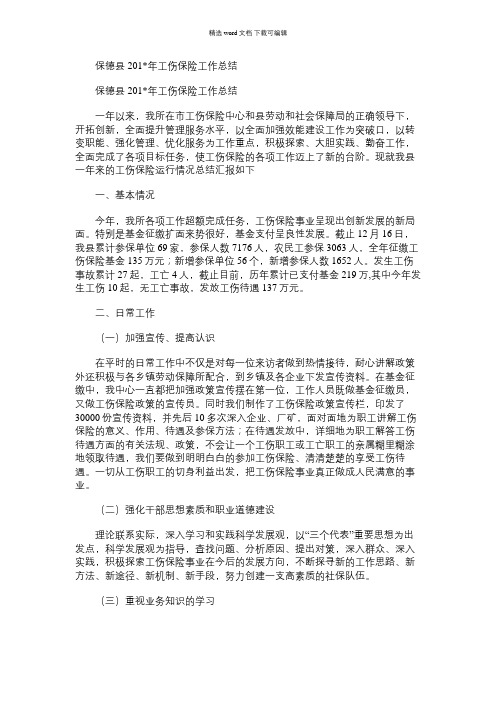 2021年保德县工伤保险工作总结