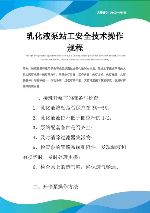 乳化液泵站工安全技术操作规程