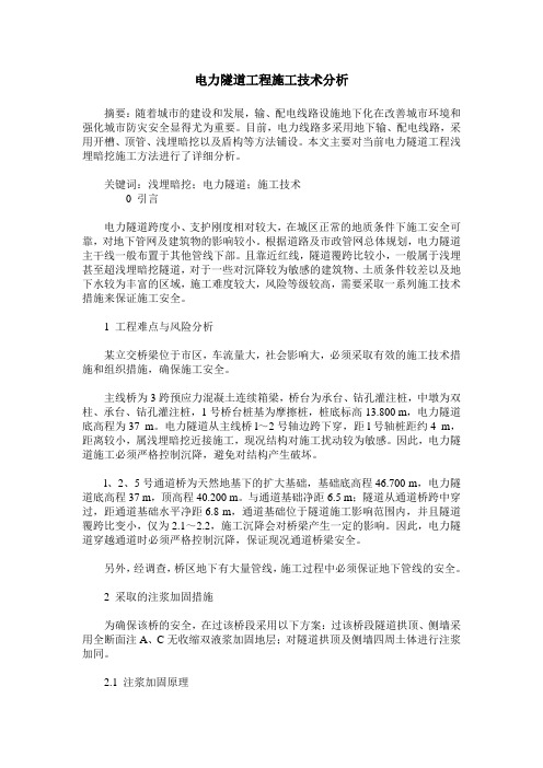 电力隧道工程施工技术分析