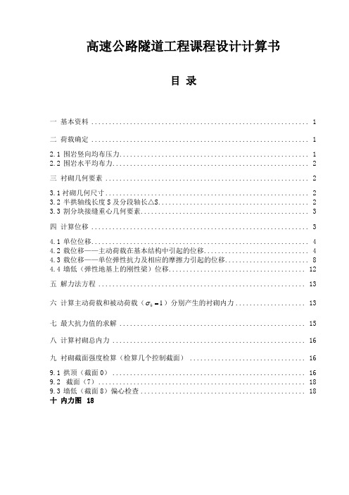 高速公路隧道工程课程设计计算书