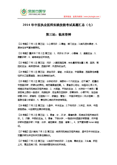 2014年中医执业医师实践技能考试真题汇总(七)