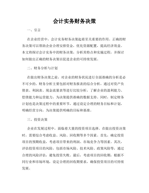 会计实务财务决策