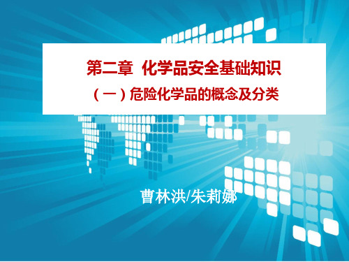 第二章 化学品安全基础知识(一)——化学实验室安全技术课件PPT