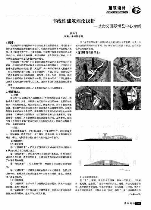 非线性建筑理论浅析——以武汉国际博览中心为例