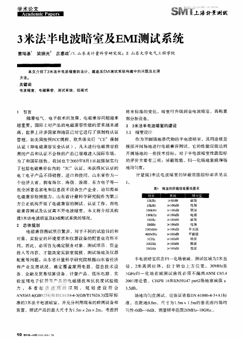 3米法半电波暗室及EMI测试系统
