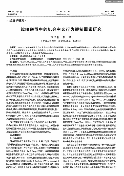 战略联盟中的机会主义行为抑制因素研究