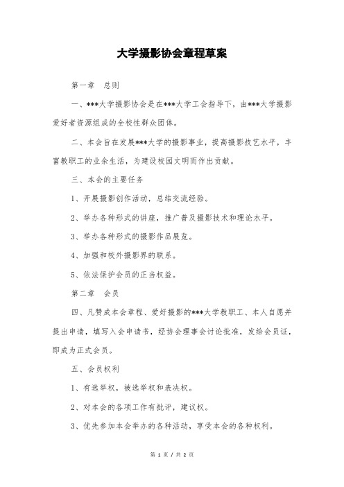 大学摄影协会章程草案