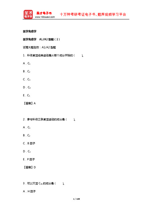 2019年 临床执业医师资格考试题库2【基础综合科目】(基础医学综合——医学免疫学2)