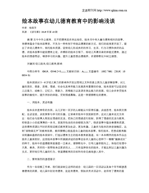 绘本故事在幼儿德育教育中的影响浅谈