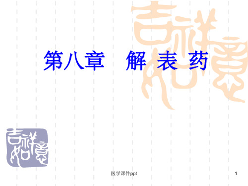 《资源解表药》PPT课件