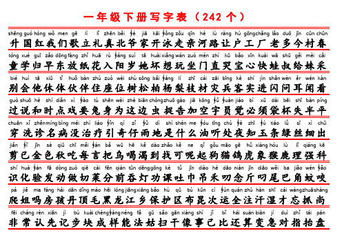 小学一年级(下册)写字表