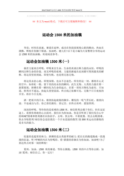 2018-2019-运动会1500米的加油稿-推荐word版 (2页)