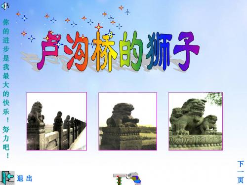 卢沟桥的狮子ppt课件演示文稿
