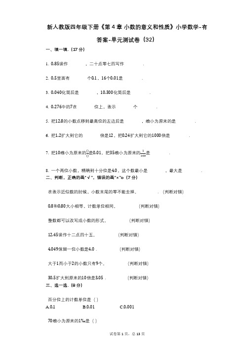 新人教版四年级下册《第4章_小数的意义和性质》小学数学-有答案-单元测试卷(32)