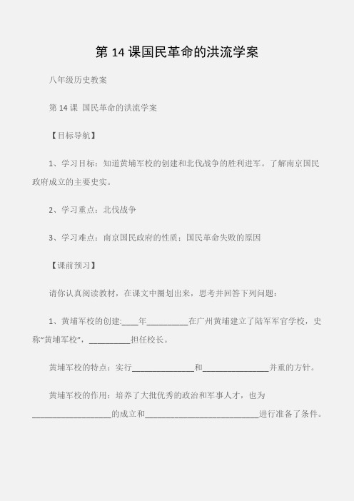 (八年级历史教案)第14课国民革命的洪流学案