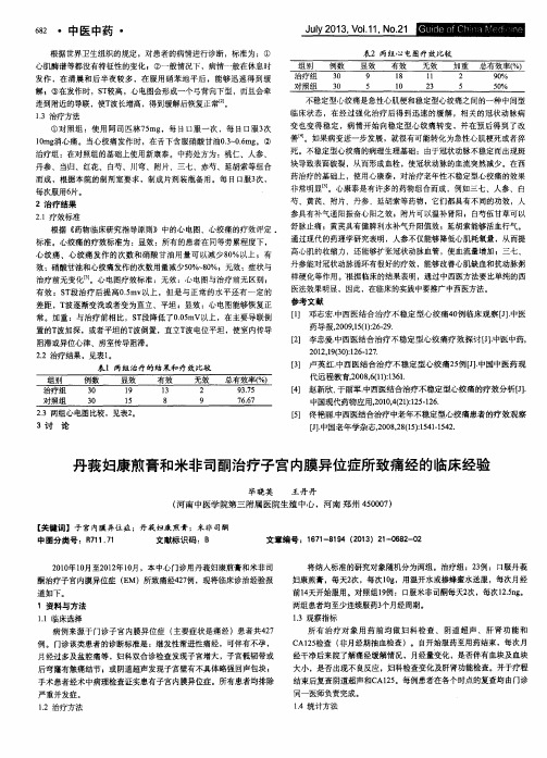 丹莪妇康煎膏和米非司酮治疗子宫内膜异位症所致痛经的临床经验