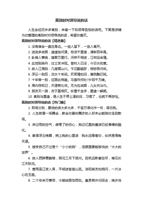 离别时对领导说的话
