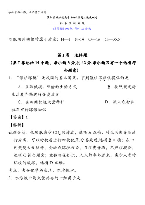 安徽省皖江区域示范高中2016届高三摸底联考化学试题 含解析