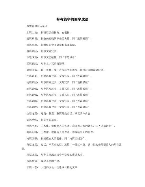 带有篇字的四字成语