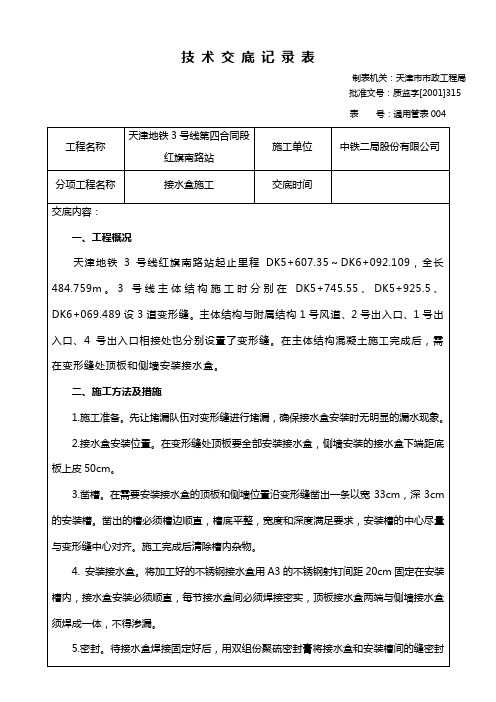 接水盒施工技术交底
