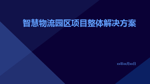 智慧物流园区项目整体解决方案