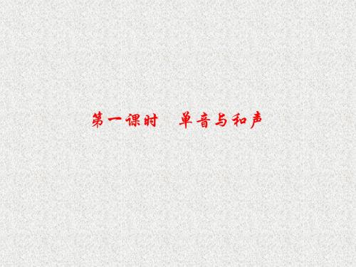 人教版道德与法治七下第7课第一课时《单音与和声》ppt练习课件