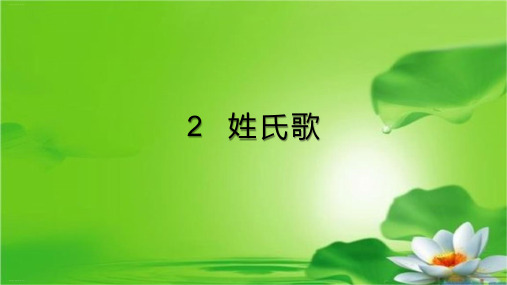 部编版一年级语文(下)PPT《姓氏歌》完整版ppt