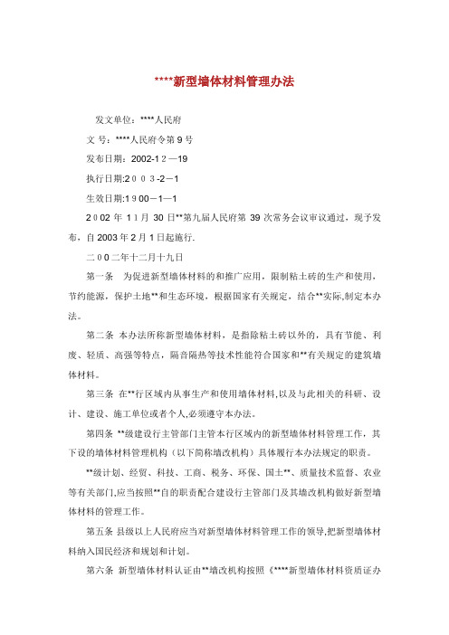 XX发展新型墙体材料管理办法