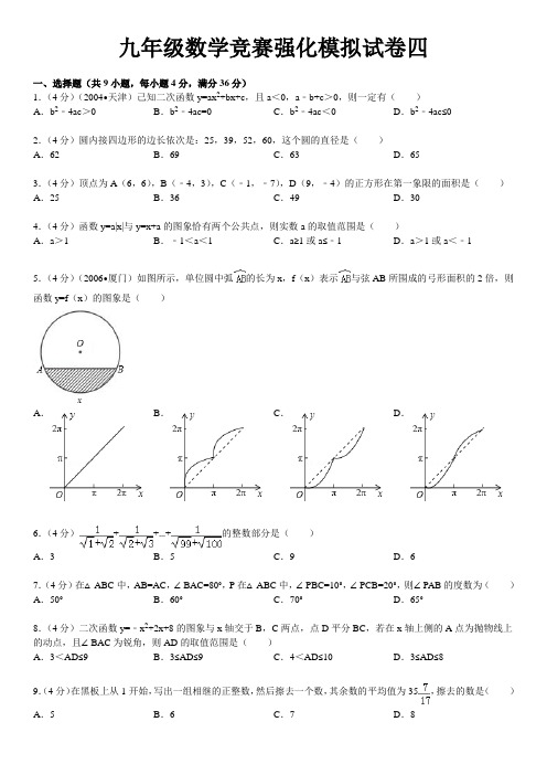 九年级数学竞赛强化模拟试卷四及详细答案