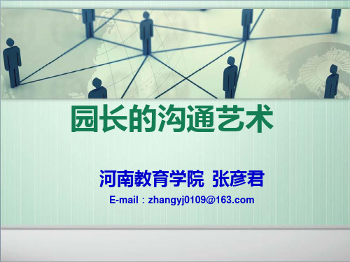 园长的沟通艺术